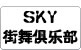 SKY 街舞俱乐部