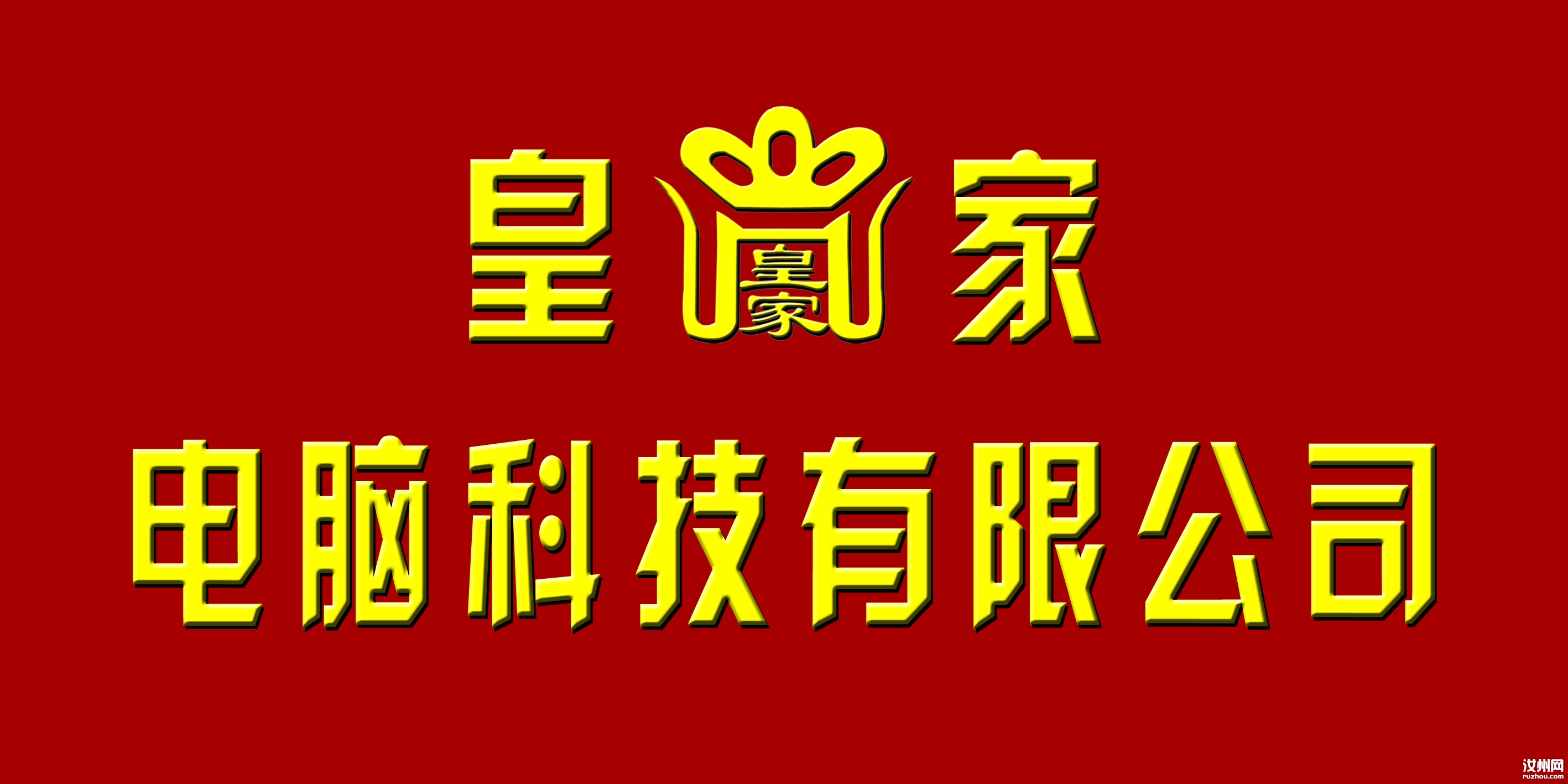 电脑科技  形象墙字 .jpg