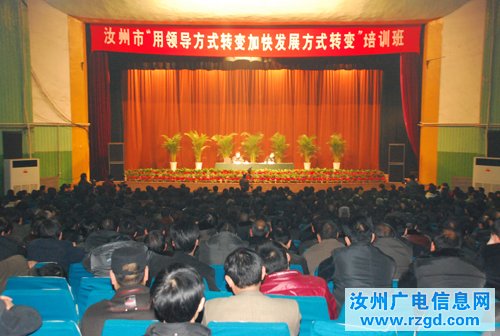 汝州市“用领导方式转变加快发展方式转变”培训班举行第二场辅导报告会