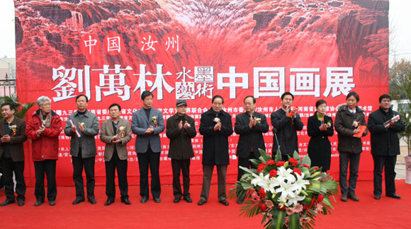 “回望家乡——刘万林中国画展”在河南汝州开幕