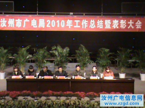 汝州市广电局召开2010年工作总结暨表彰大会