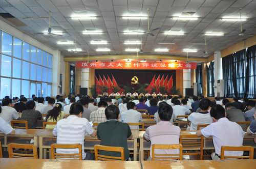 汝州市人大召开工作评议总结大会
