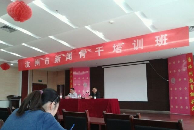 汝州市新闻骨干培训班应邀名家座谈